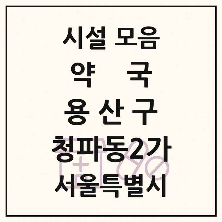 서울특별시 용산구 청파동2가 약국 목록